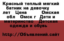 Красный теплый мягкий батник на девочку 4-7 лет › Цена ­ 100 - Омская обл., Омск г. Дети и материнство » Детская одежда и обувь   